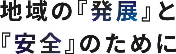 地域の『発展』と『安全』のために